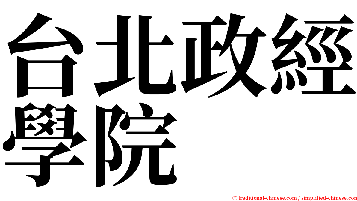 台北政經學院 serif font