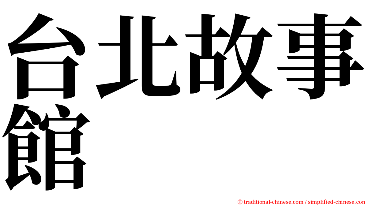 台北故事館 serif font