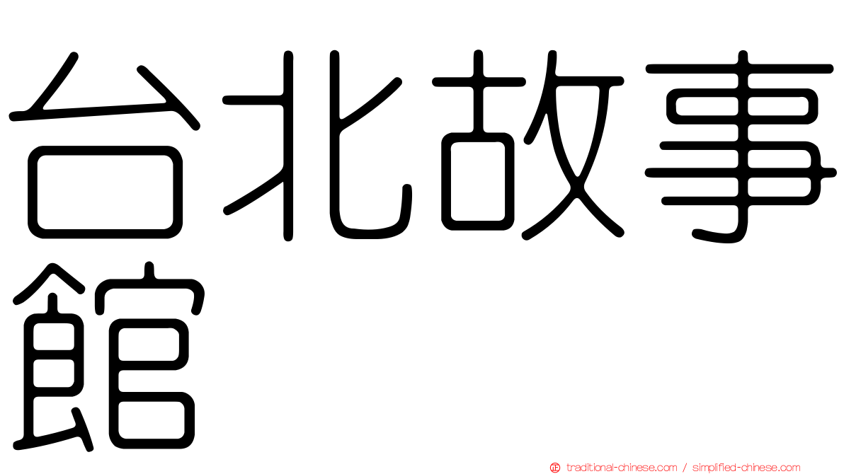 台北故事館