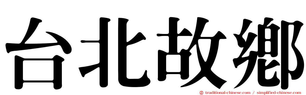 台北故鄉