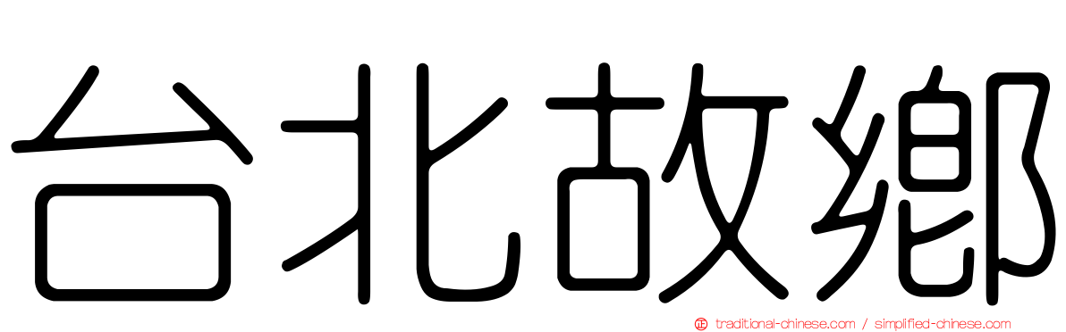 台北故鄉