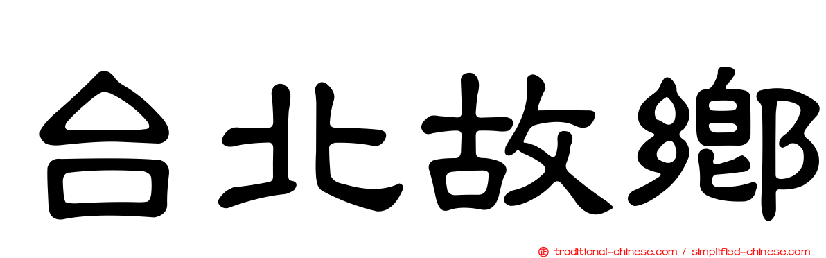 台北故鄉