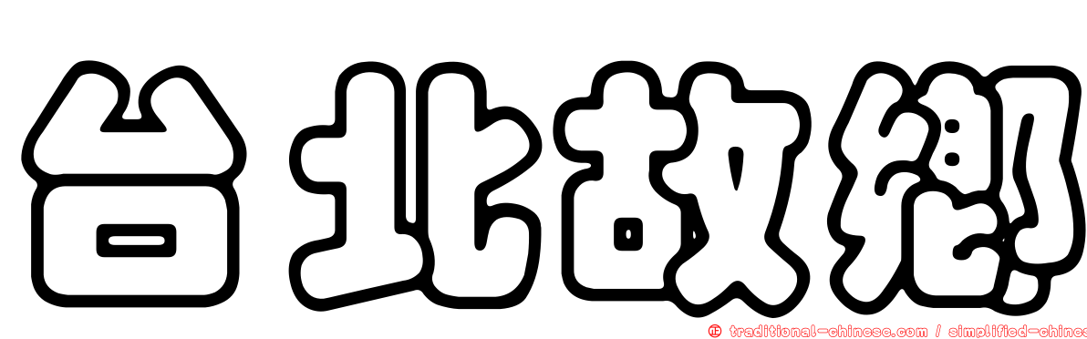 台北故鄉