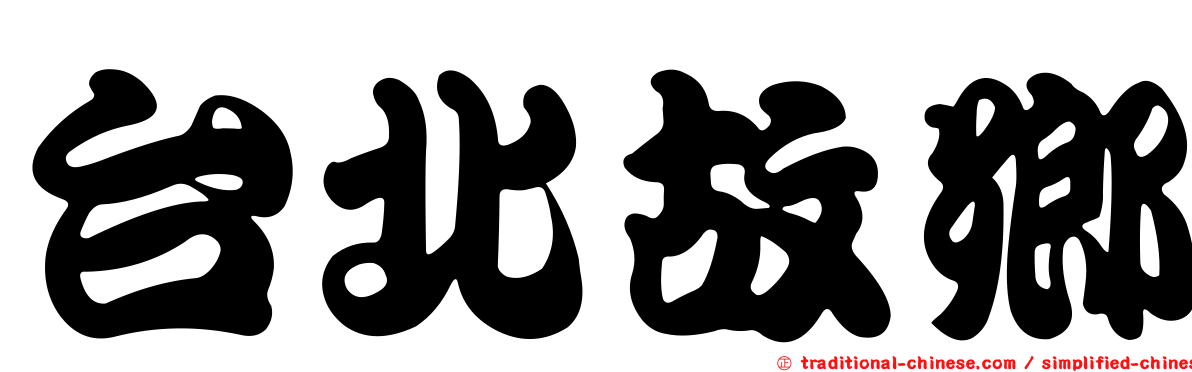 台北故鄉