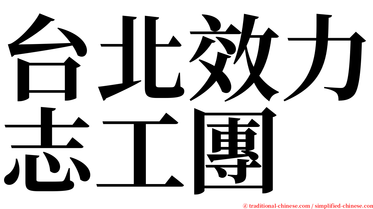 台北效力志工團 serif font