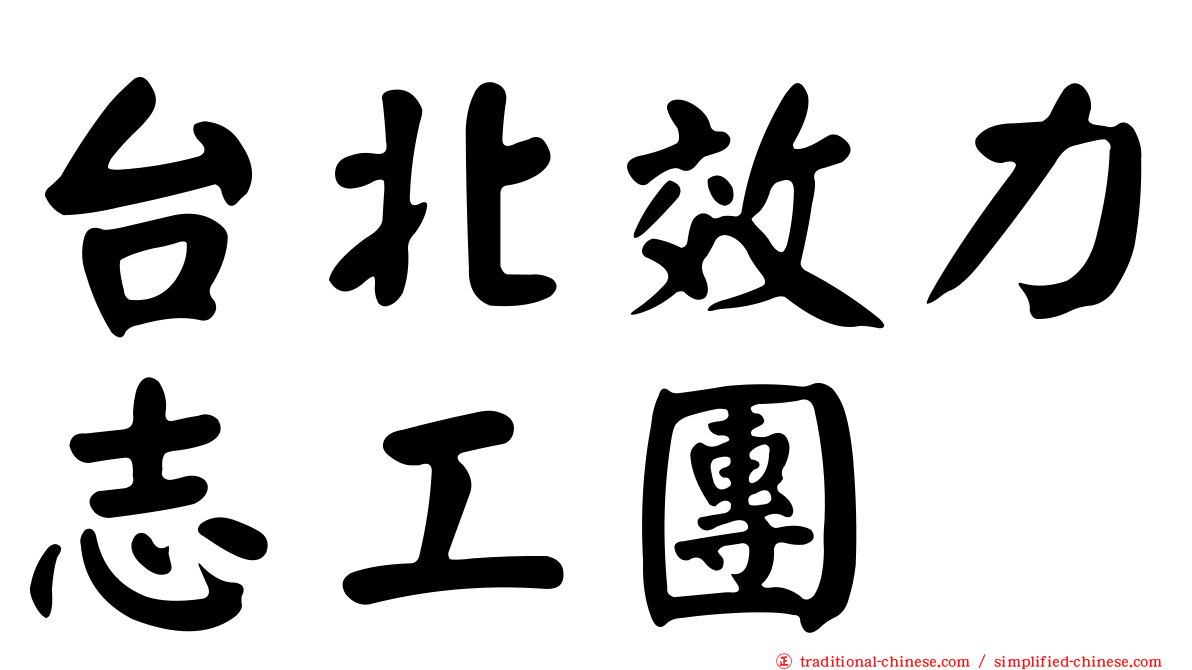台北效力志工團