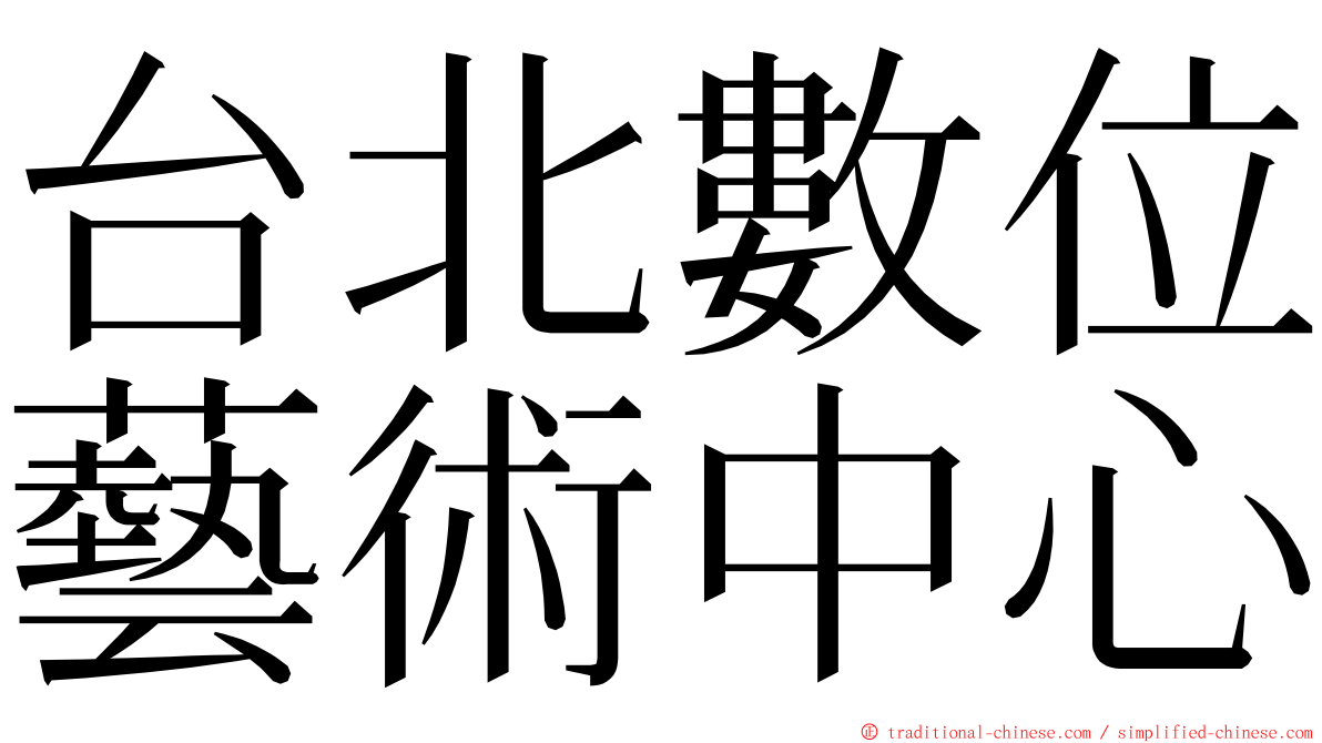 台北數位藝術中心 ming font