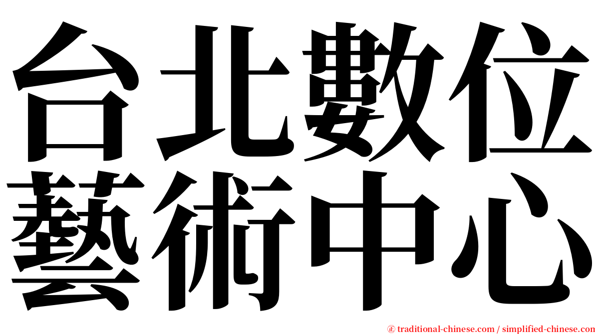 台北數位藝術中心 serif font