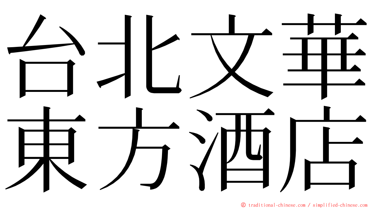 台北文華東方酒店 ming font