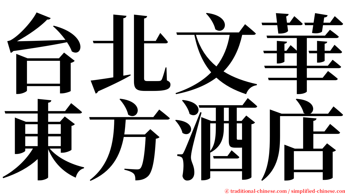 台北文華東方酒店 serif font