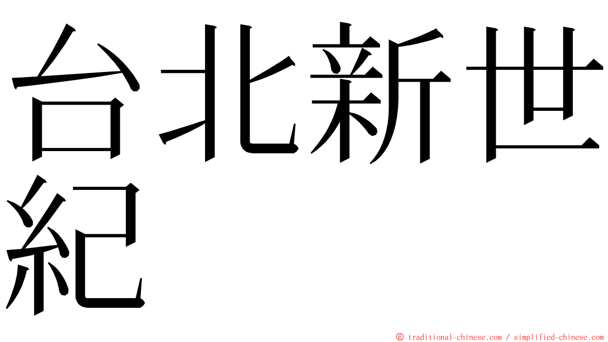 台北新世紀 ming font