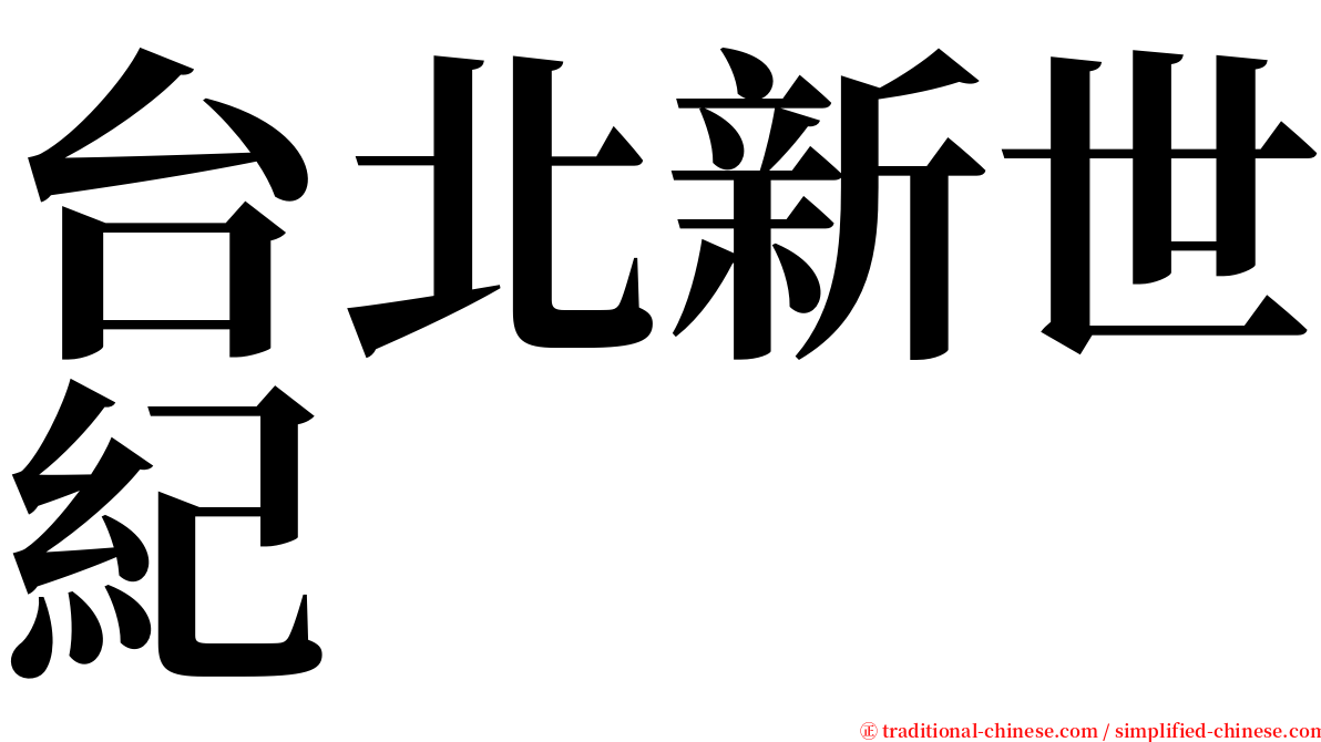 台北新世紀 serif font