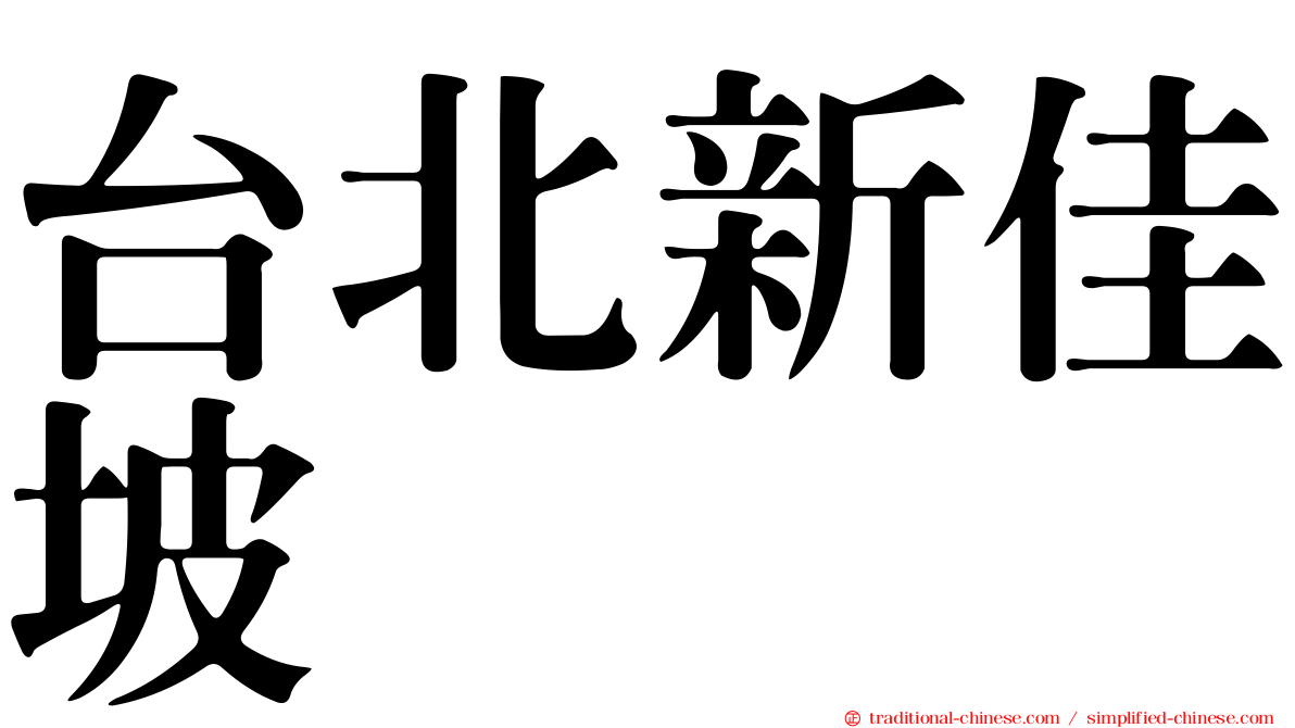 台北新佳坡