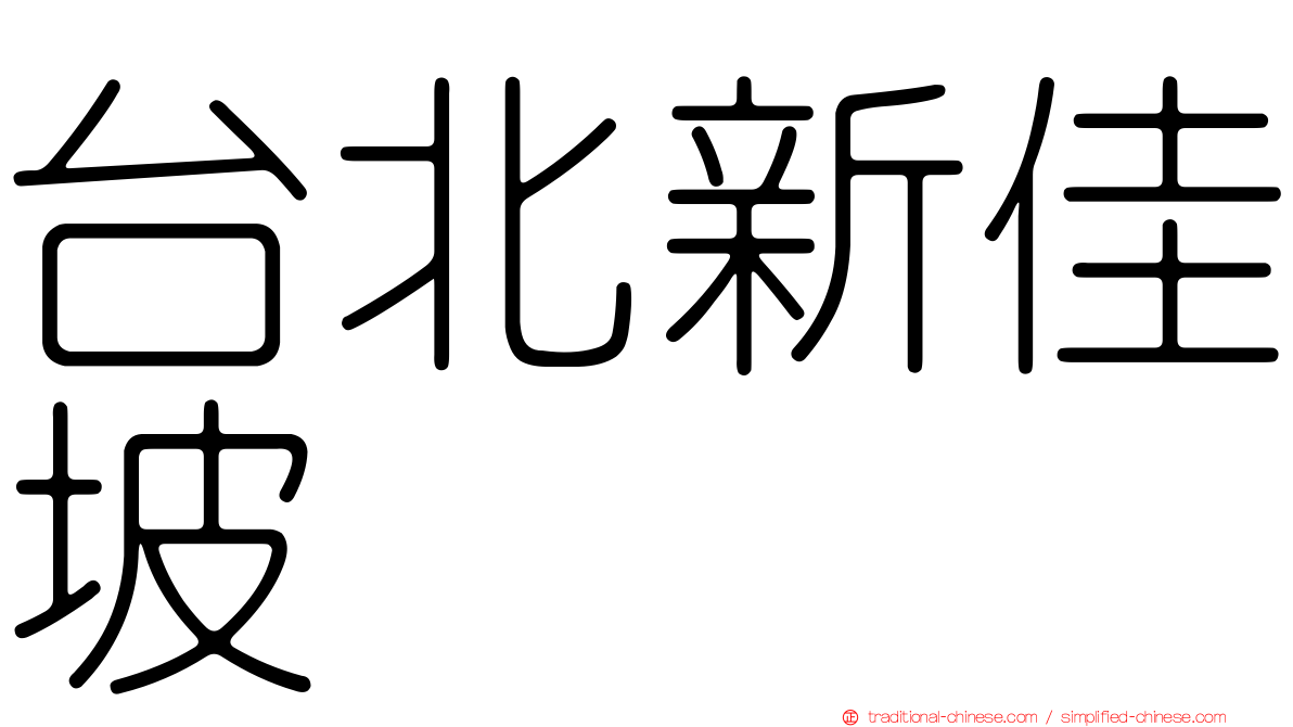 台北新佳坡