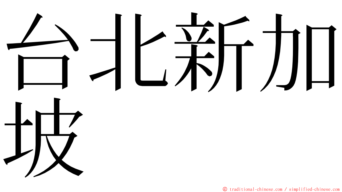 台北新加坡 ming font