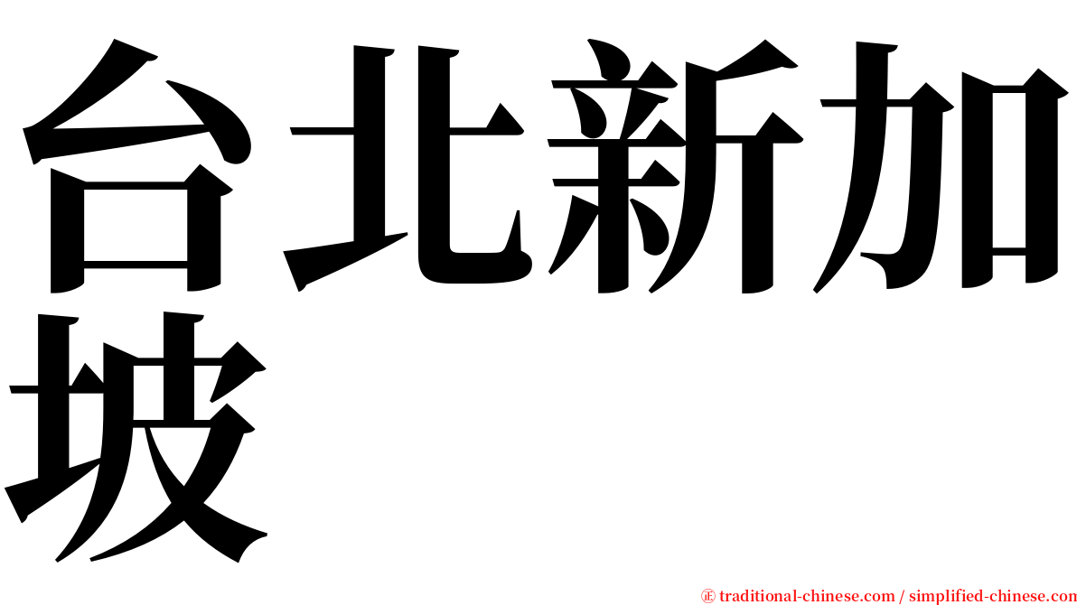 台北新加坡 serif font