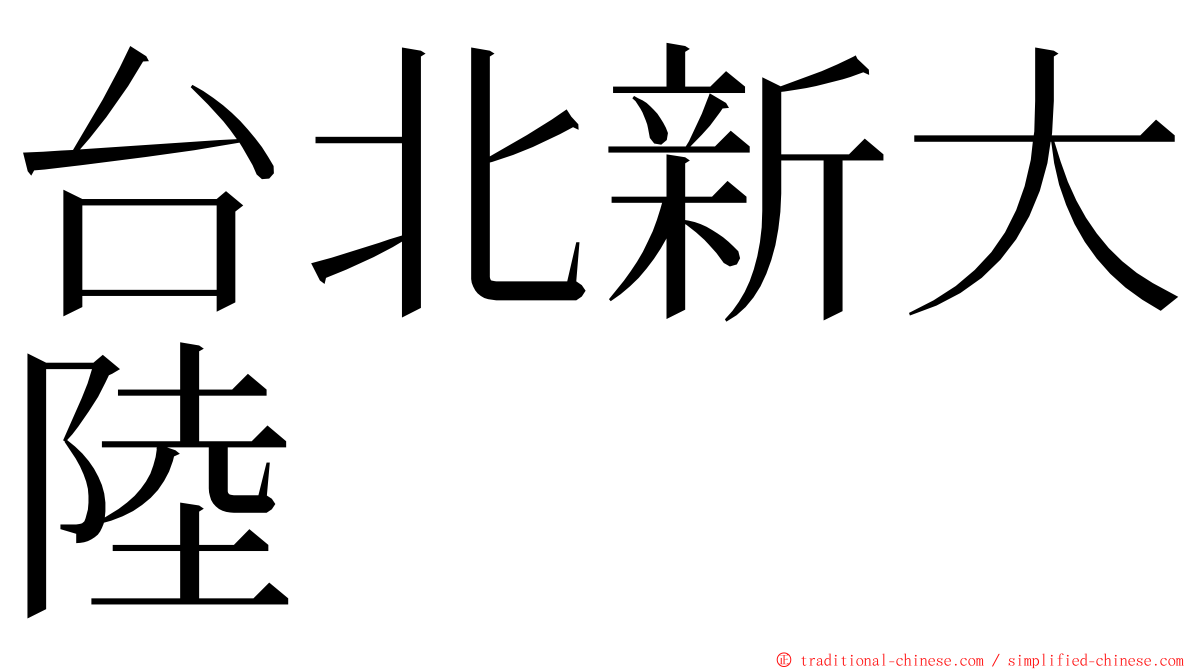 台北新大陸 ming font
