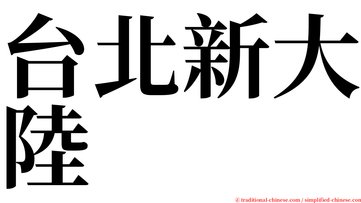 台北新大陸 serif font
