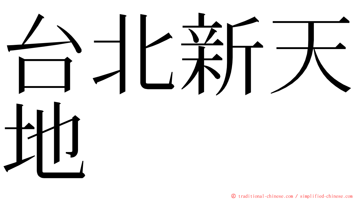 台北新天地 ming font