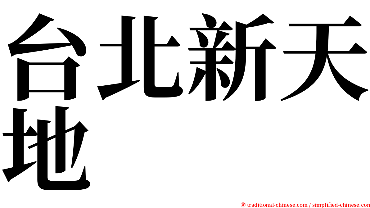 台北新天地 serif font