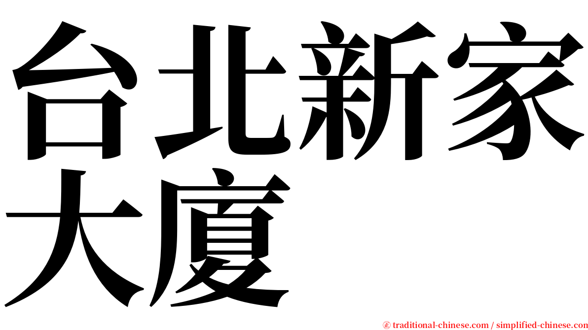 台北新家大廈 serif font