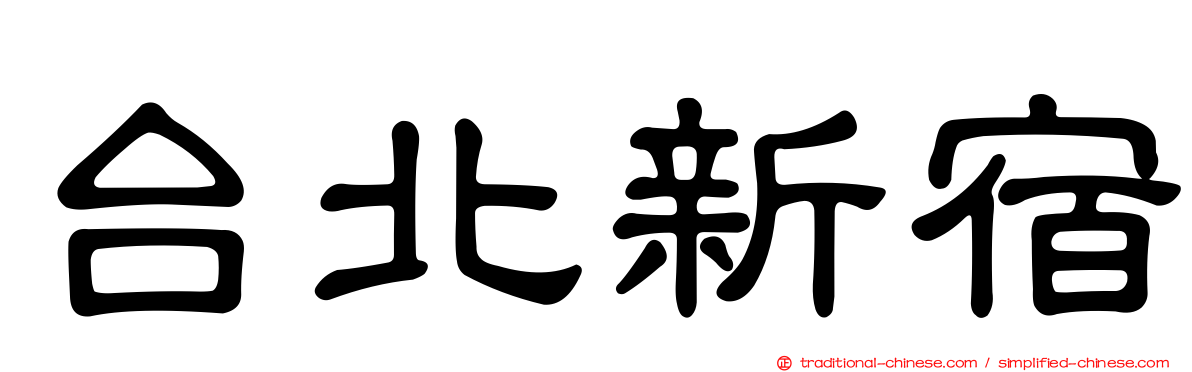 台北新宿
