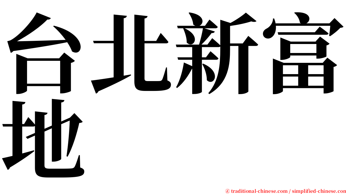 台北新富地 serif font