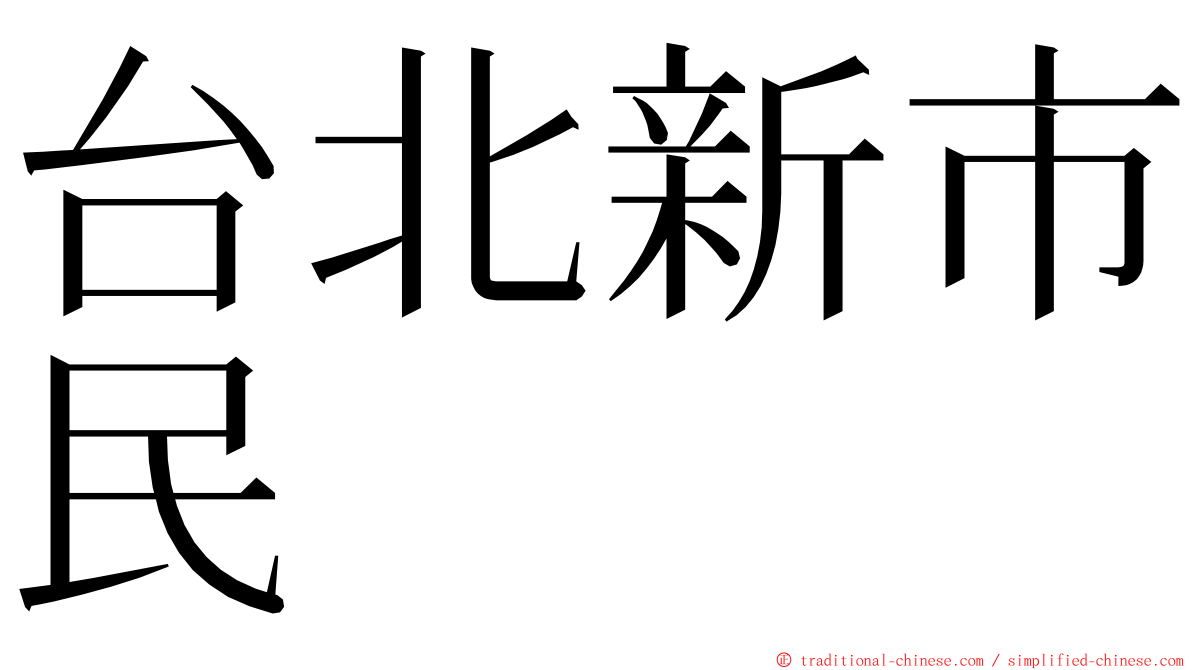 台北新市民 ming font