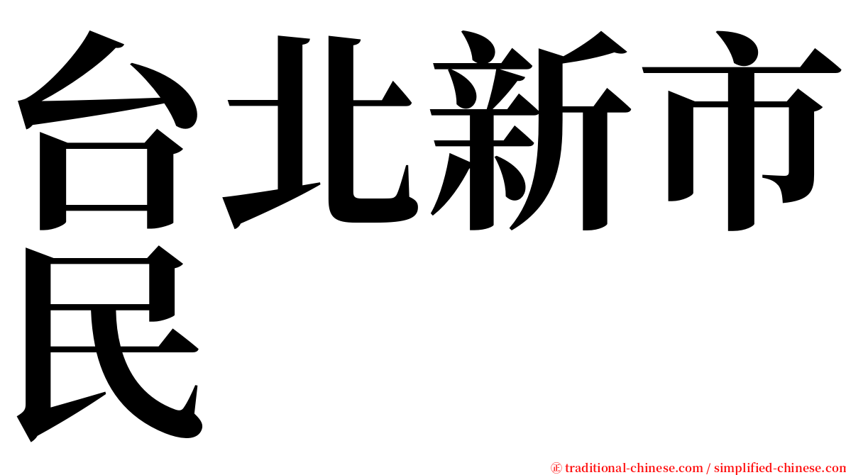 台北新市民 serif font