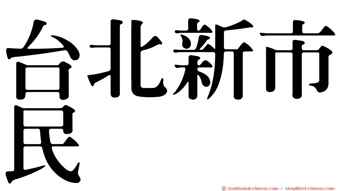 台北新市民