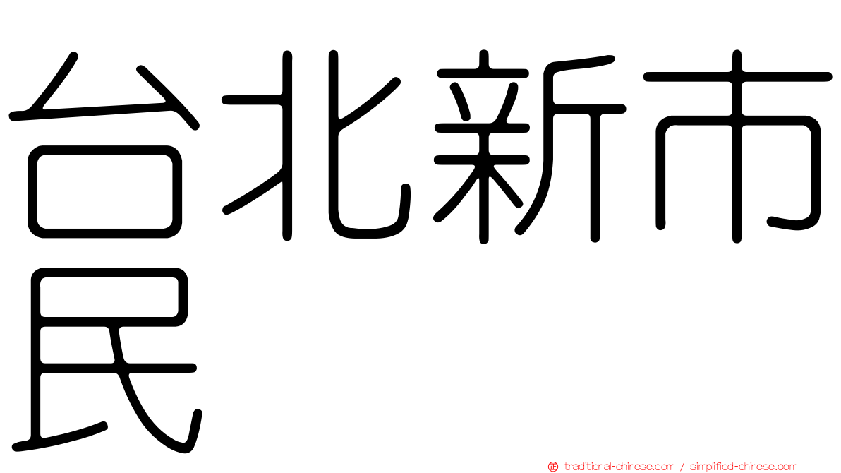 台北新市民