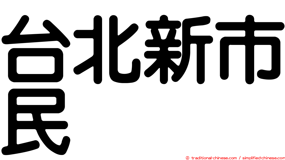 台北新市民