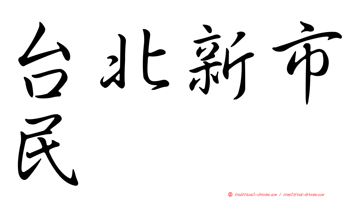 台北新市民