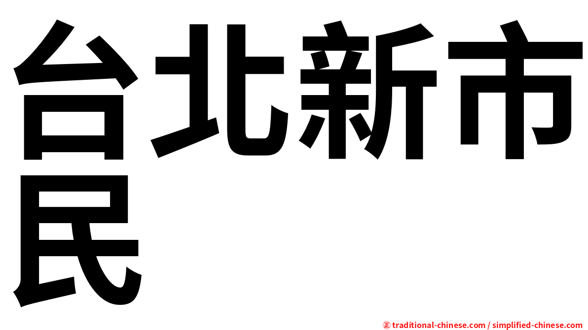 台北新市民