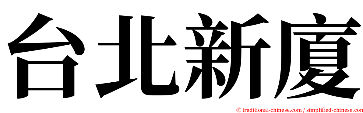 台北新廈 serif font