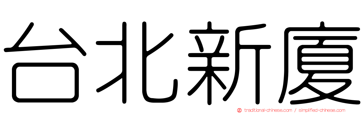 台北新廈