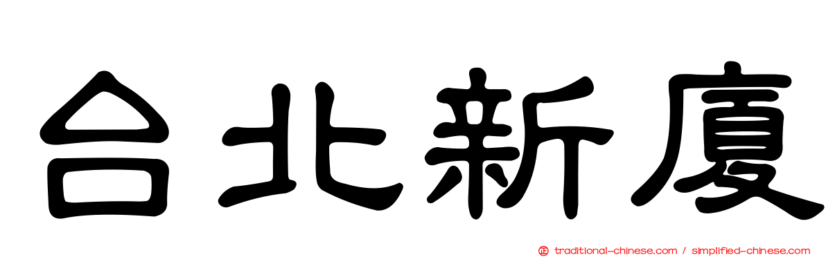 台北新廈