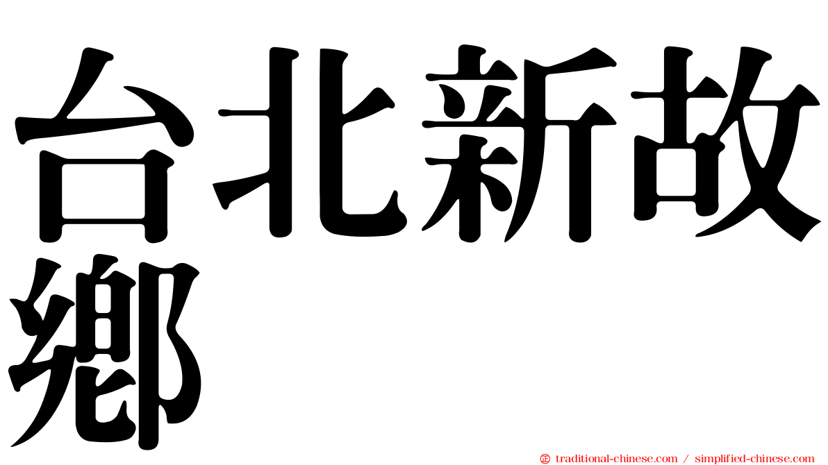 台北新故鄉