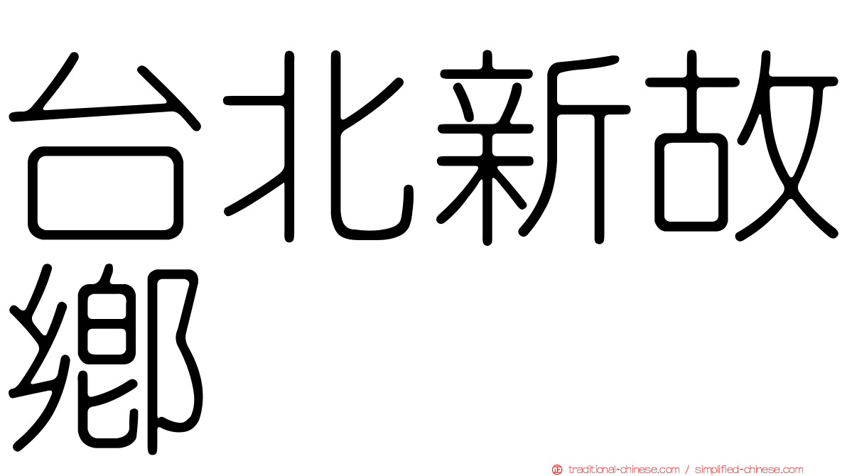 台北新故鄉