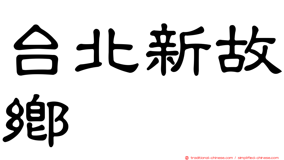 台北新故鄉