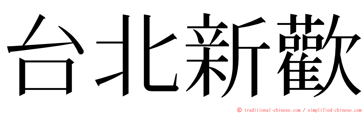 台北新歡 ming font