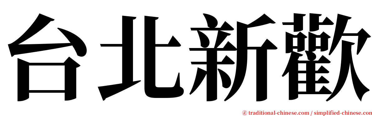 台北新歡 serif font