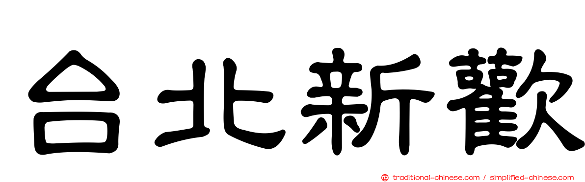 台北新歡