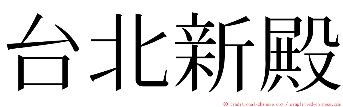 台北新殿 ming font