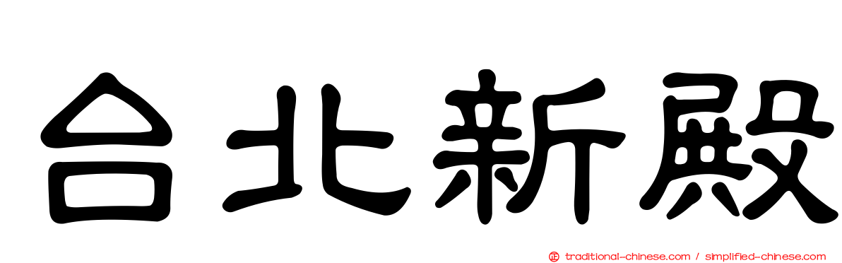 台北新殿