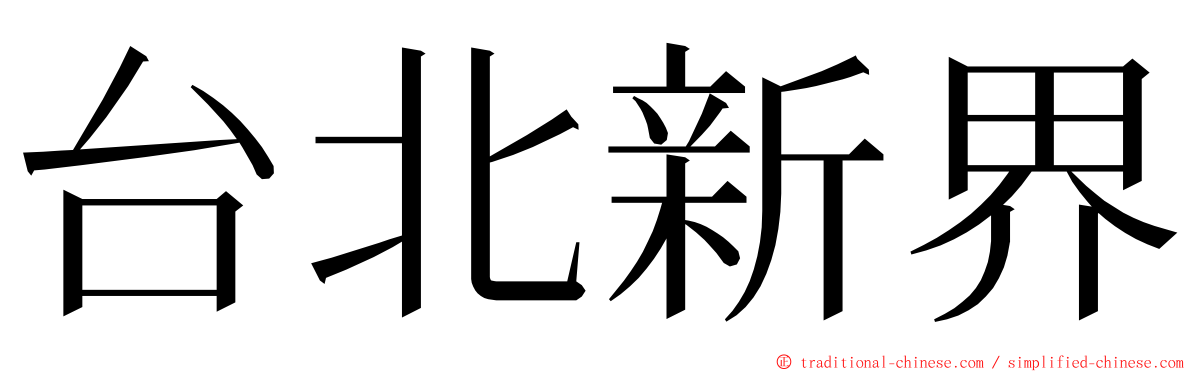 台北新界 ming font
