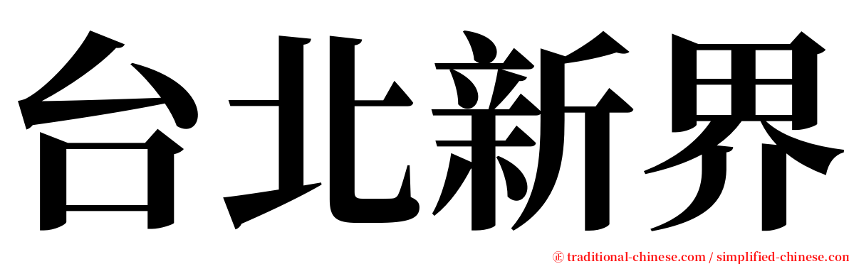 台北新界 serif font