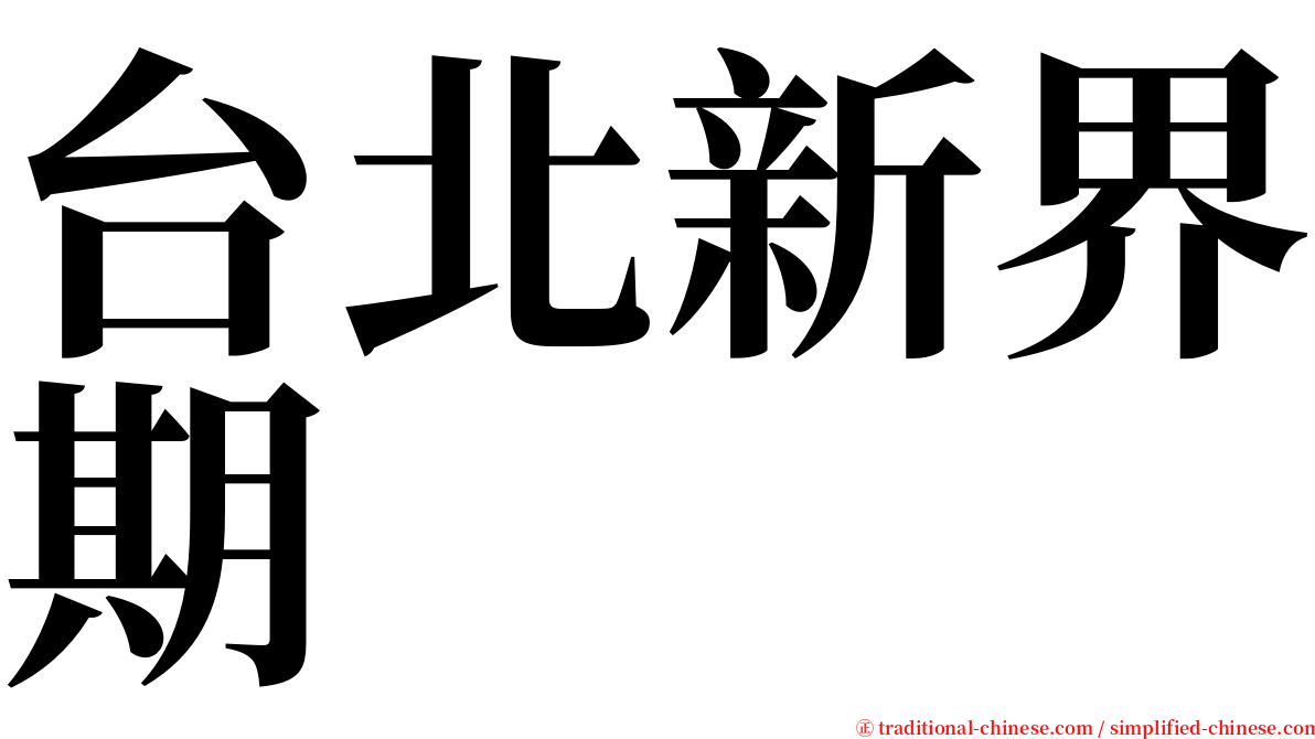 台北新界期 serif font