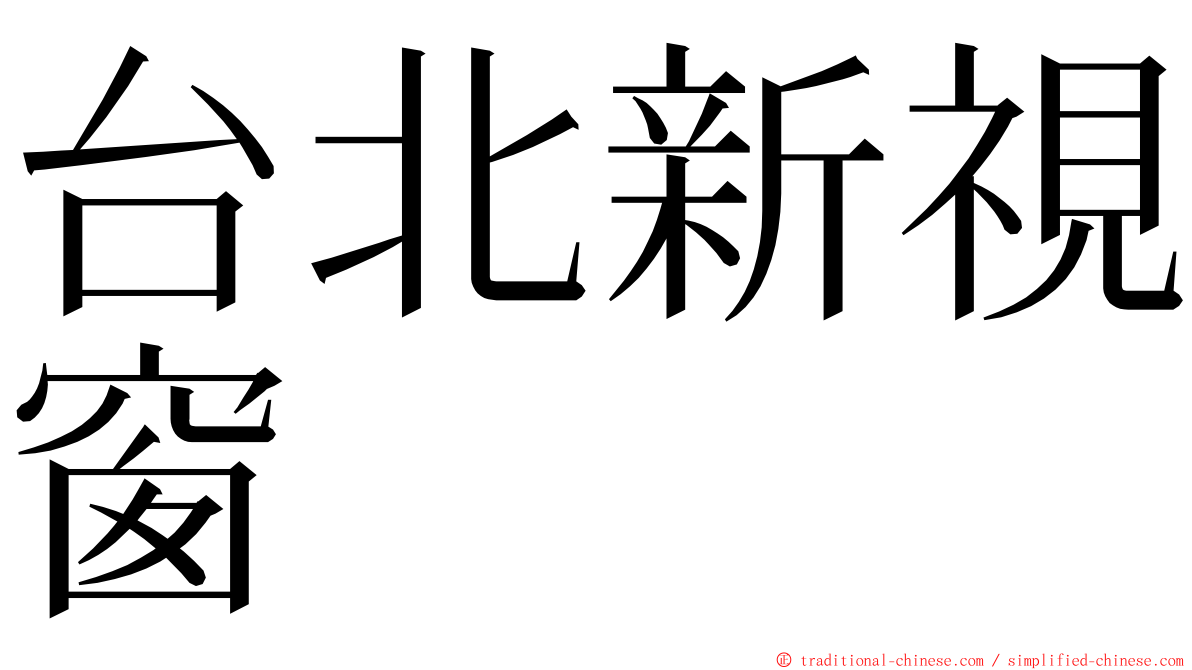 台北新視窗 ming font