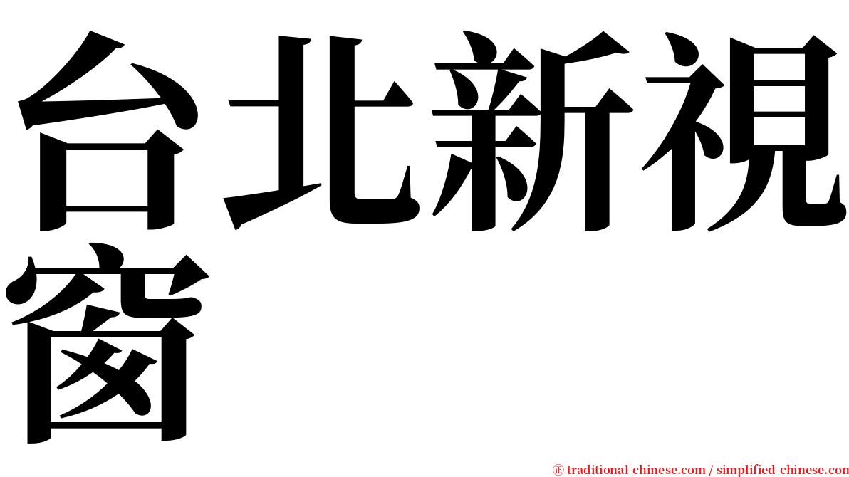 台北新視窗 serif font
